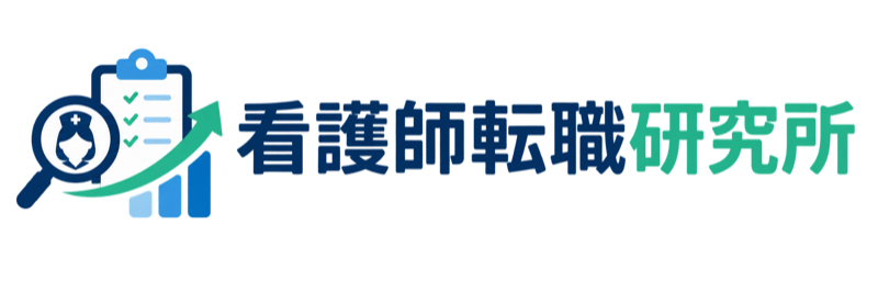 看護師転職研究所