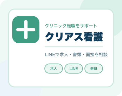 クリアス看護