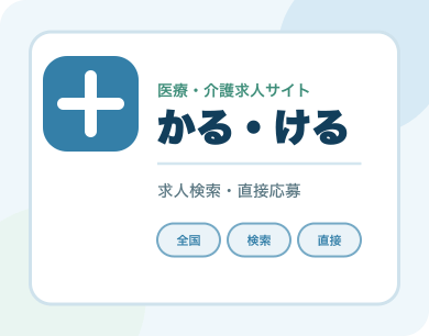 かる・ける