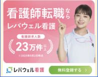 レバウェル看護
