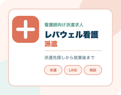 レバウェル看護 派遣