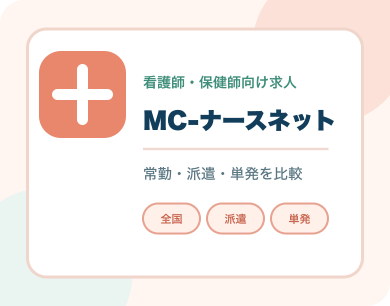 MC-ナースネット