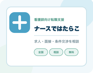 ナースではたらこ