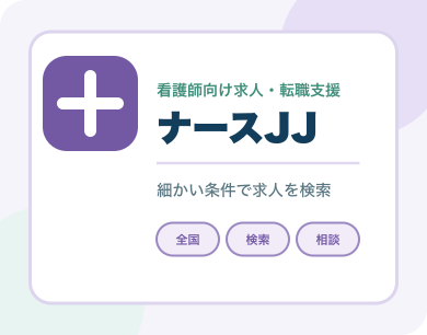 ナースJJ