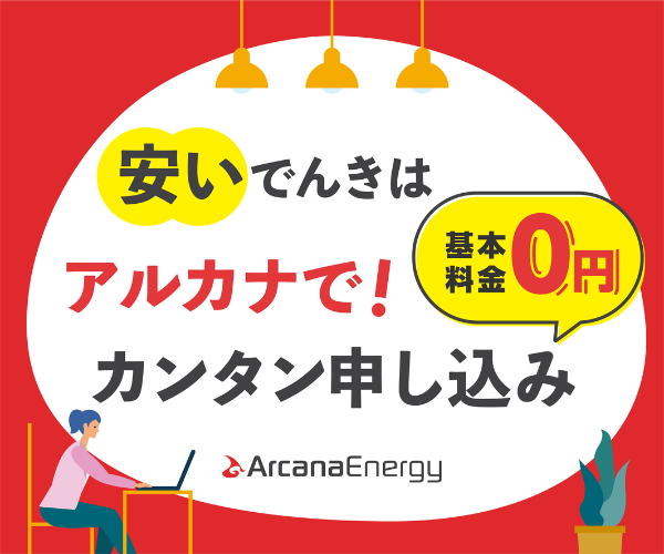 アルカナエナジーのサービス画像