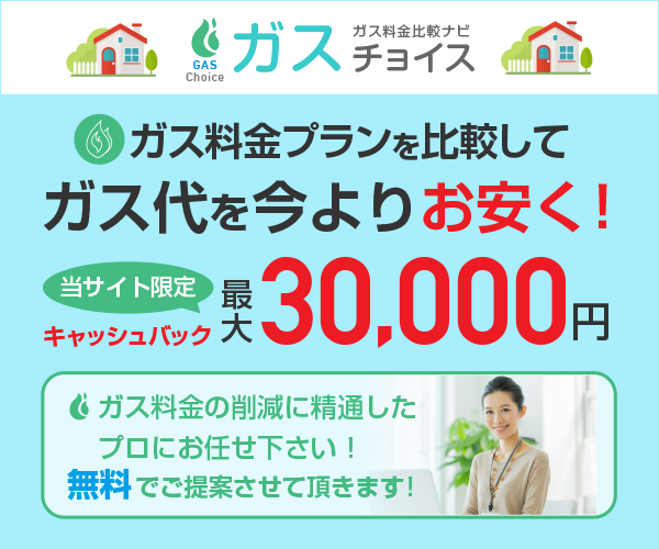 ガスチョイスのサービス画像