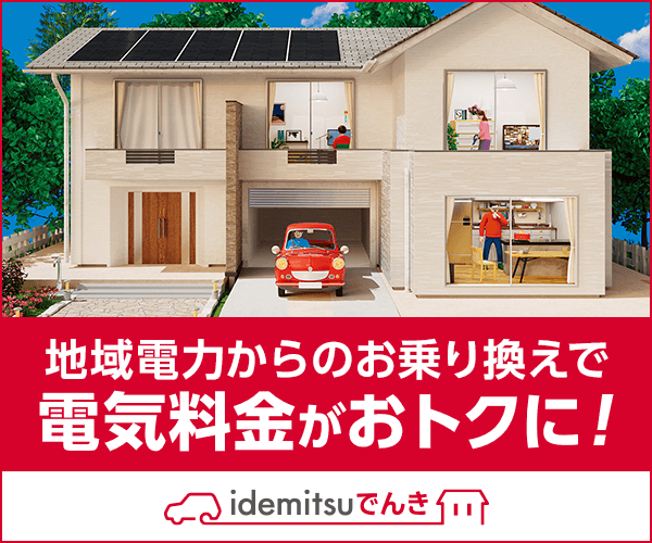 idemitsuでんきのサービス画像