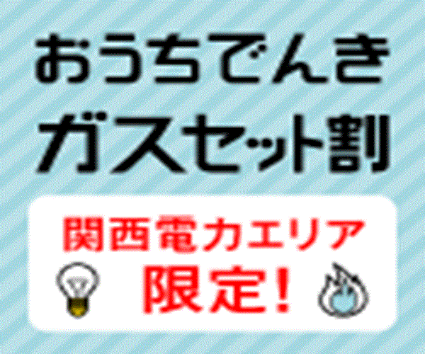 おうちでんき ガスセット割（関西）のサービス画像