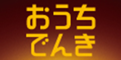 おうちでんきのサービス画像