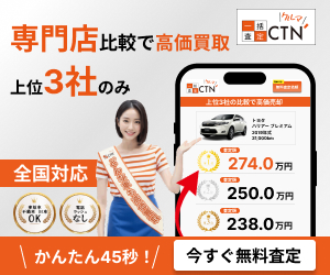 CTN車一括査定のサービス紹介画像