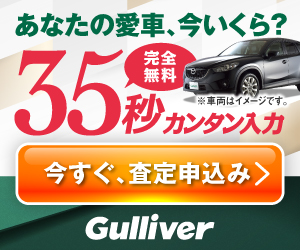 ガリバー愛車無料査定のサービス紹介画像