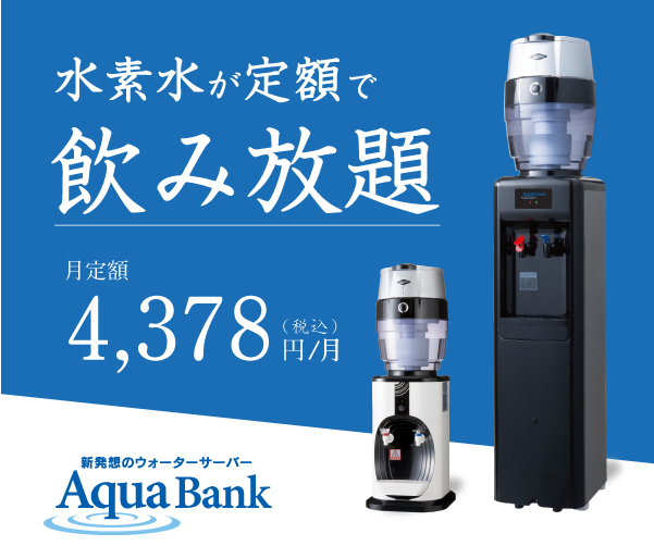 アクアバンクの商品バナー
