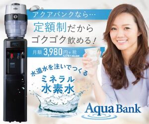 アクアバンクの商品バナー