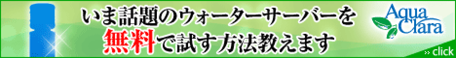 アクアクララの商品バナー
