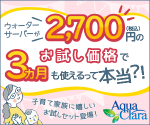 アクアクララの商品バナー