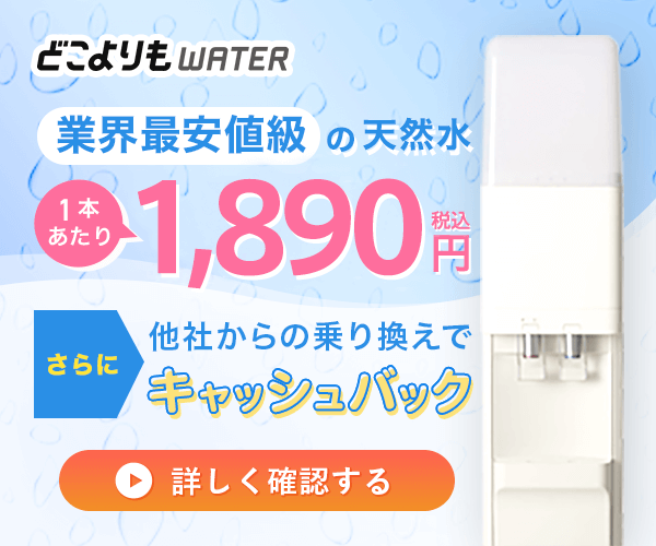 どこよりもウォーターの商品バナー