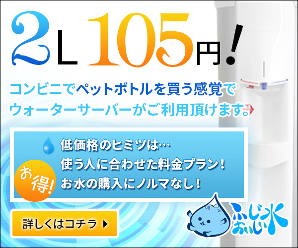 富士おいしい水の商品バナー