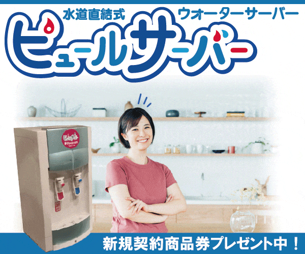 ピュールサーバーの商品バナー