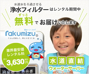 楽水ウォーターサーバー Purestの商品バナー