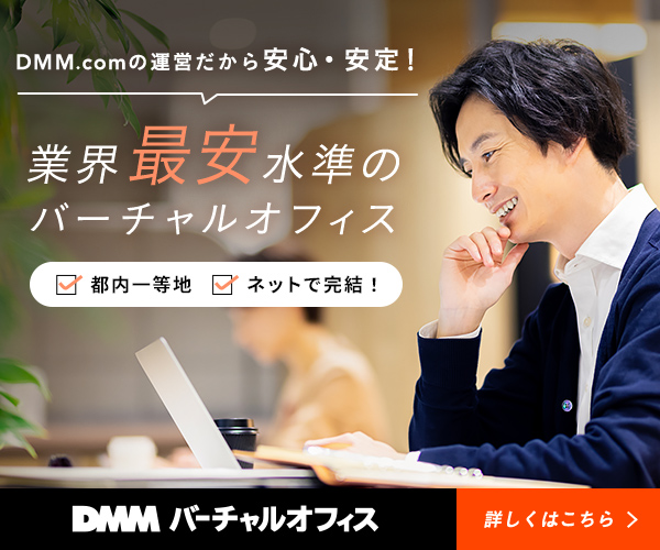 DMMバーチャルオフィスの広告バナー