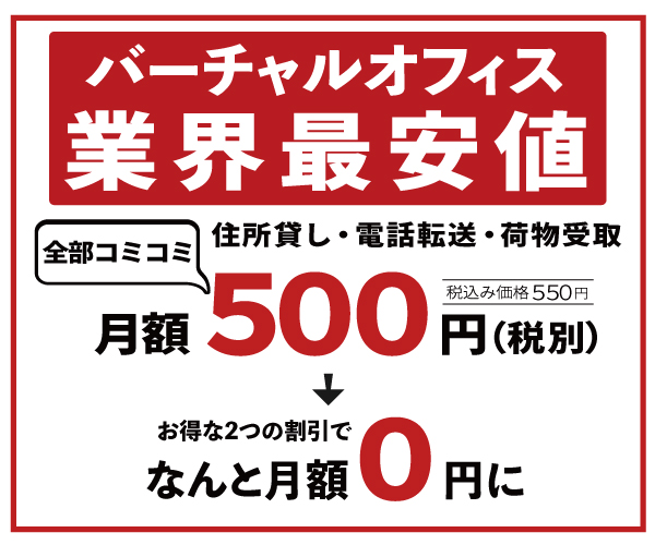 和文化推進協会 0円バーチャルオフィスの広告バナー